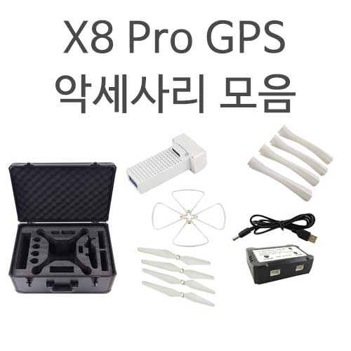 [시마] X8 Pro GPS 드론악세사리 모음