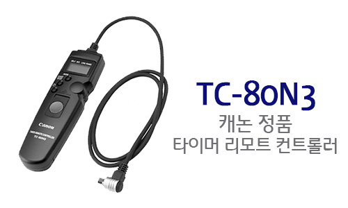 [캐논코리아정품새상품]TC-80N3 타이머 리모트 컨트롤러[1D시리즈/5D시리즈/6D시리즈/7D시리즈/90D/80D/70D/60D/EOS RP/EOS R/EOS Ra]카메라에서 대응기종을 확인하세요