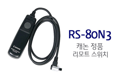 [캐논코리아정품새상품]TC-80N3 리모트 컨트롤러[1D시리즈/5D시리즈/6D시리즈/7D시리즈/90D/80D/70D/60D/EOS RP/EOS R/EOS Ra]카메라에서 대응기종을 확인하세요
