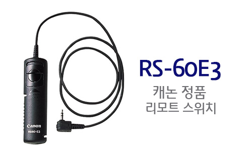 [캐논코리아정품새상품]RS-60E3 리모트 컨트롤러[200D시리즈/800D/750D.../M6시리즈/M5/EOS RP/EOS R/EOS Ra/파워샷시리즈]카메라에서 대응기종을 확인하세요