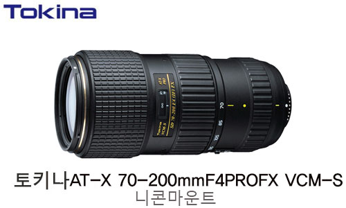 [KPP 정품새상품]토키나 AT-X 70-200mm F4 PRO FX VCM-S